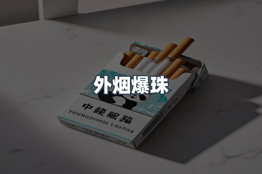 出口香烟